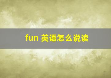 fun 英语怎么说读